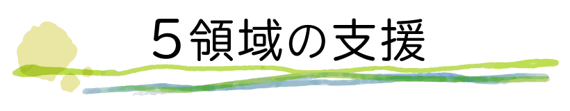 5領域の支援